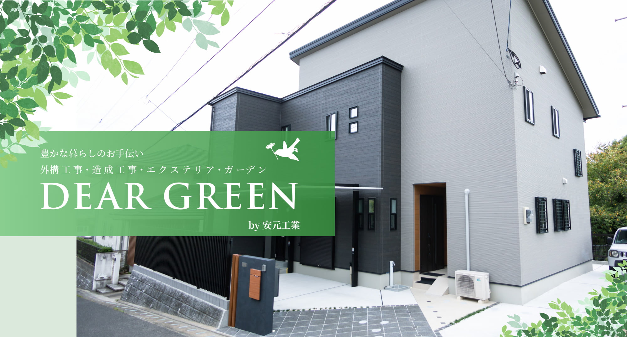 豊かな暮らしのお手伝い 外構工事・造成工事・エクステリア・ガーデン DEAR GREEN